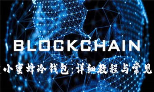 如何创建小蜜蜂冷钱包：详细教程与常见问题解答