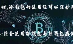 如何理解交易所冷钱包与热钱包的区别及其重要