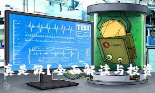波场币是真是假?全面解读与投资风险分析