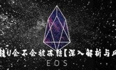 冷钱包转U会不会被冻结?深入解析与风险防范