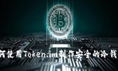 如何使用Token.im制作安全的冷钱包?