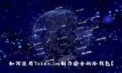 如何使用Token.im制作安全的冷钱包?
