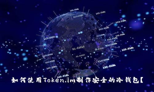 如何使用Token.im制作安全的冷钱包?