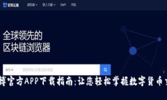 币博官方APP下载指南:让您轻松掌握数字货币交