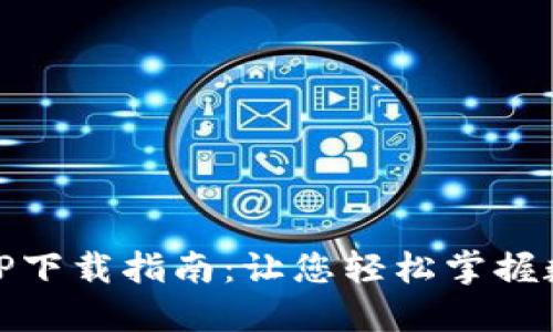 币博官方APP下载指南:让您轻松掌握数字货币交易