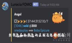 热钱包和冷钱包的区别及选择指南