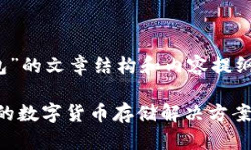 下面是关于“Bitfoliex钱包”的文章结构和内容提纲，包括、关键词和主体大纲。

Bitfoliex钱包：安全、便捷的数字货币存储解决方案