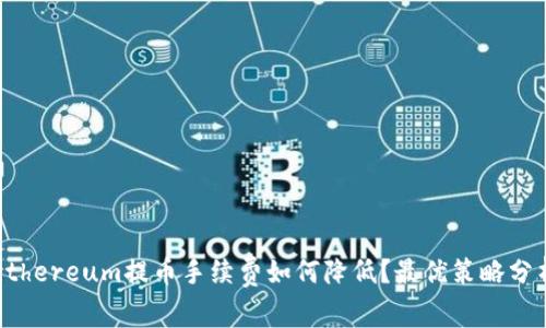 Ethereum提币手续费如何降低?最优策略分析
