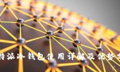 比特派冷钱包使用详解及优势分析
