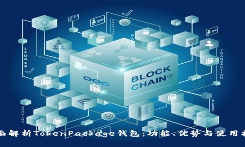 全面解析TokenPackage钱包：功能、优势与使用指南