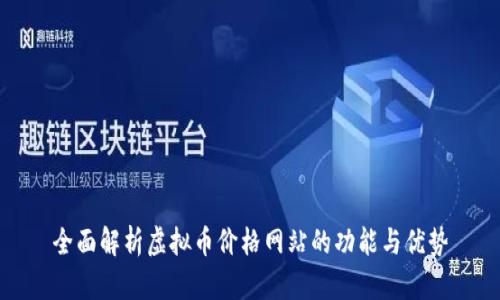 全面解析虚拟币价格网站的功能与优势
