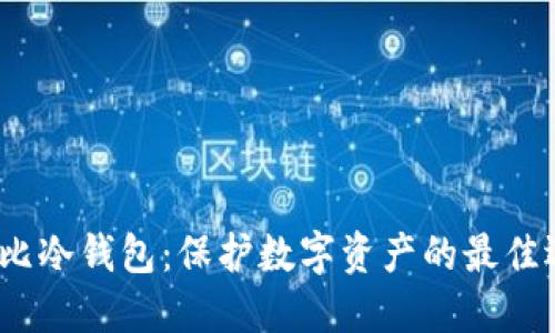 酷比冷钱包:保护数字资产的最佳选择