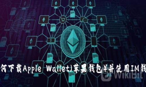 如何下载Apple Wallet(苹果钱包)并使用IM钱包