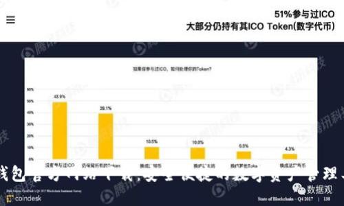 OK钱包官方网站下载:安全便捷的数字资产管理工具