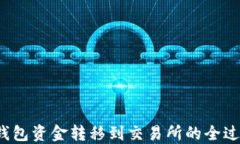 Web3钱包资金转移到交易所的全过程详解