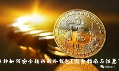 小币种如何安全转移到冷钱包?完整指南与注意