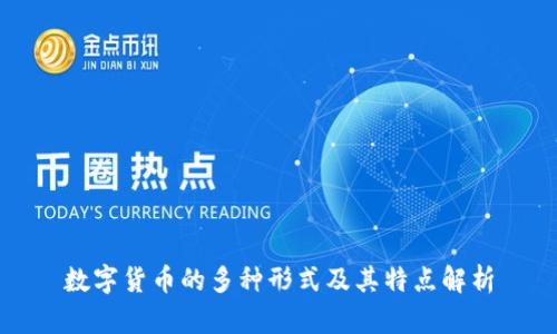 数字货币的多种形式及其特点解析