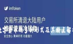 数字货币的多种形式及其特点解析