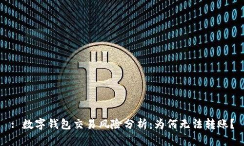 : 数字钱包交易风险分析:为何无法转账?