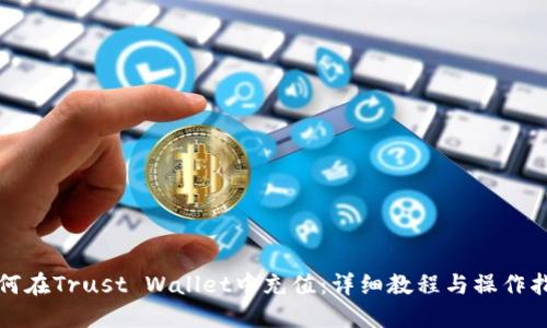 如何在Trust Wallet中充值:详细教程与操作指南