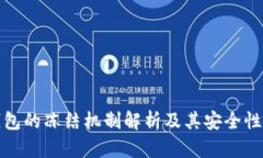 冷钱包的冻结机制解析及其安全性探讨