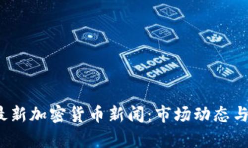 2023年最新加密货币新闻:市场动态与趋势分析