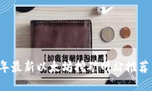 2023年最新以太坊挖矿网站推荐与指南