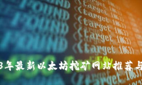 2023年最新以太坊挖矿网站推荐与指南