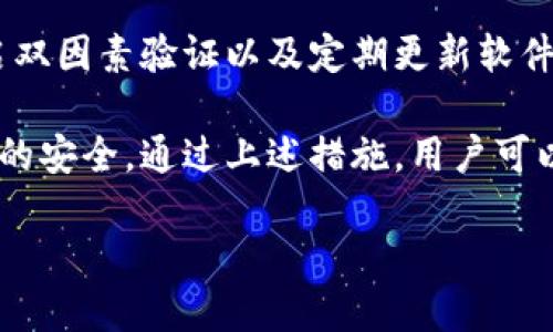baioti如何找回丢失的Pi币钱包助记词？/baioti  
Pi币, 钱包, 助记词, 找回/guanjianci  

内容大纲：

1. 介绍Pi币及其钱包的基本知识
   - Pi币是什么？
   - Pi币钱包的功能与重要性
   - 助记词的定义及其作用

2. 助记词的概念与重要性
   - 助记词的生成方式
   - 助记词在钱包安全中的角色
   - 如何妥善保存和管理助记词

3. 忘记助记词后能否恢复钱包？
   - 助记词的唯一性
   - 是否有其他恢复方式？
   - 风险与可行性分析

4. 找回助记词的方法和步骤
   - 尝试回忆助记词的方法
   - 常见的助记词组合
   - 如何使用密码管理工具

5. 预防助记词丢失的措施
   - 助记词的备份方法
   - 安全存储助记词的最佳实践
   - 使用多重身份验证提高安全性

6. 相关问题及解答
   - Pi币钱包其他常见问题
   - 助记词和私钥的区别
   - 如果助记词误删如何恢复？
   - 助记词曝光的风险
   - 安全性考虑：选择不泄露的助记词
   - 构建安全加密的环境

以下为具体内容：

### 1. 介绍Pi币及其钱包的基本知识

Pi币是一种基于移动端的加密货币，它旨在让普通人也能通过智能手机轻松挖掘和交易数字资产。由于其友好的用户体验和易于上手的操作方式，Pi币在全球范围内迅速获得了广泛关注和用户基础。

Pi币钱包是用户储存、管理和交易Pi币的重要工具。它类似于传统银行账户，但具备更高的安全性和隐私性。用户可以随时随地查看自己的Pi币余额，进行转账和接收Pi币。

助记词是用户创建Pi币钱包时生成的一串词汇，用于安全地恢复和访问钱包。它是用户钱包的“钥匙”，一旦丢失，将可能导致用户无法再访问自己的资产。

### 2. 助记词的概念与重要性

助记词通常是由12个或24个随机单词组成，它们是用户钱包的核心，是助力用户恢复钱包的关键工具。助记词的生成遵循特定的算法，这意味着它们是唯一的，无法被猜测或逆向工程。

助记词的存在大大提高了钱包的安全性，因为即使某人获取了用户的设备，该设备上的钱包信息也无法直接被访问，除非他们有助记词。

妥善保存助记词是保护个人资产的关键。用户应避免在网络上存储助记词或与他人分享，最安全的做法是将其写在纸上并保存在安全的地方。

### 3. 忘记助记词后能否恢复钱包？

当用户忘记助记词后，恢复钱包的可能性取决于多个因素。首先，助记词是唯一的，没有助记词，恢复钱包几乎是不可能的。如果忘记的只是部分单词或顺序错误，可能还有希望通过其他手段和工具回忆。

一些用户可能会找到过去与助记词相关联的密码管理工具，但前提是那些工具本身还在使用中且没有被清除。尽管有一些钱包提供了一定的恢复选项，但是大多数加密货币钱包仅依靠助记词作为恢复键，因此风险相对较高。

### 4. 找回助记词的方法和步骤

如果用户忘记了自己的助记词，首先建议尝试回忆。最佳的方法是找到与创建钱包相关的任何信息，包括过去的电子邮件、短信或笔记。这些通常可能暗示助记词的部分或完整拼写。

用户还可以参考一些常见的助记词组合，尤其是考虑到他们可能用过的特定主题或词语。若有使用密码管理工具的习惯，检查那些工具也有可能找到助记词的踪迹。

若以上方法都无效，专业的加密数据恢复公司可能提供帮助，但这往往代价昂贵，而且不一定成功，故建议在应对时谨慎选择。

### 5. 预防助记词丢失的措施

防止助记词丢失的最佳策略是，用户在创建过程中应确保记录至少两份助记词，一份妥善保存，如放在保险箱中，另一份则可放在家中安全的地方。

使用密码管理工具来储存助记词也是一种选择，但安全性要高，且工具本身需有良好的隐私保护措施。

此外，利用多重身份验证提供额外的安全防护，确保即使其他信息被盗，助记词也不会轻易被破解。

### 6. 相关问题及解答

#### Q1: Pi币钱包其他常见问题

Pi币钱包常见问题包括如何创建新钱包？如何发送和接收Pi币？安全吗？等等。创建和管理Pi钱包相对简单，但用户需小心钱包的安全性和操作方式，以避免资产的损失和被盗。

此外，许多用户关注如何增加挖矿速度及如何参与Pi网络的社区。一个高效的操作与安全意识有助于用户获取更多收益。

#### Q2: 助记词和私钥的区别

助记词和私钥是两个关键的安全要素，助记词通常是加密钱包的恢复工具，而私钥是授权交易的关键。用户应理解相关区别，以更好地保护自己的资产。

私钥一旦泄露，便意味着任何人都有权访问和使用钱包内的资金。因此，用户必须采取措施来保障私钥和助记词的安全，切忌因疏忽造成无可挽回的损失。

#### Q3: 如果助记词误删如何恢复？

若助记词误删，恢复的可能性几乎为零。用户应常备助记词的备份，以避免单点失败。部分软件可能提供历史记录功能，但这并不适用于所有用户，因此在操作时应加倍小心。

创建副本和定期审视安全性可有效减少这种风险，必要时可寻求专业技术人员的帮助。

#### Q4: 助记词曝光的风险

曝光助记词的后果可能导致钱包被黑客盗取资产。用户应当保持助记词的私密性，并避免在公共场合或网络上分享个人信息。

许多用户对助记词的有效性和安全存储方法存在误解，因此教育用户了解其重要性，倡导安全使用数字资产是至关重要的，有助于整体财富的保护。

#### Q5: 安全性考虑：选择不泄露的助记词

在选择助记词时，用户应避免常用词汇以降低被猜测的风险。避免使用与个人信息相关的词汇能进一步增加安全性，因为这可能被黑客利用。

助记词的随机性是保护资产的重要防线，因此应保证其随机生成，保证用户的隐私和安全。

#### Q6: 构建安全加密的环境

为确保钱包及助记词的安全，用户应在确保环境安全的情况下使用钱包。这包括使用强密码、开启双因素验证以及定期更新软件，避免设备在不安全的网络中使用。

加密环境的建立并不是一劳永逸的，需要用户持续关注网络安全和新兴的风险，以保持数字资产的安全。通过上述措施，用户可以更安全地管理和使用他们的Pi币钱包。

以上是关于如何找回丢失的Pi币钱包助记词的详细内容，希望对您有所帮助。
