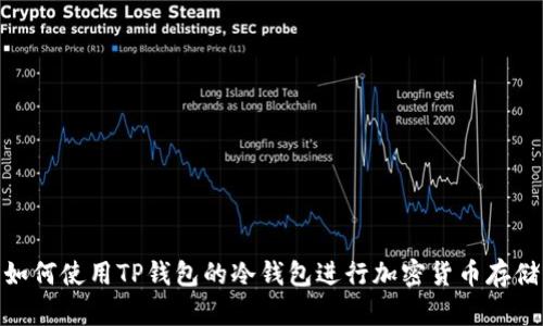 如何使用TP钱包的冷钱包进行加密货币存储