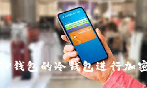 如何使用TP钱包的冷钱包进行加密货币存储