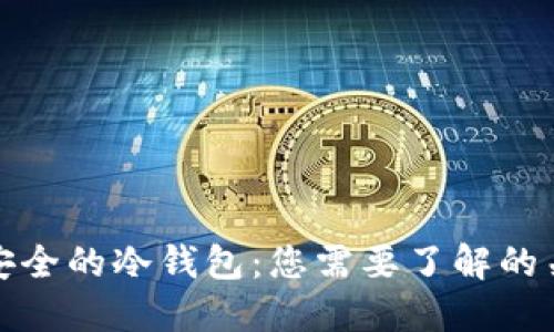 选择最安全的冷钱包:您需要了解的关键要素