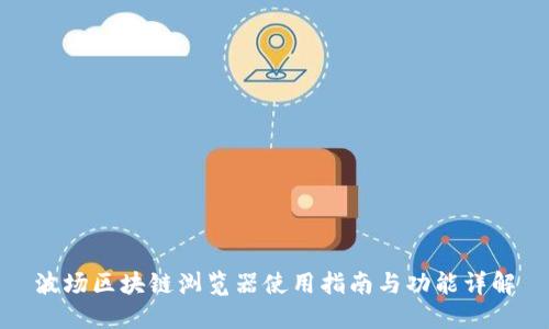 波场区块链浏览器使用指南与功能详解