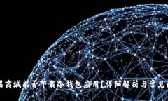 苹果商城能否下载冷钱包应用?详细解析与常见