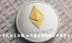 冷钱包分享份额:如何安全有效地管理数字资产