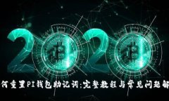 如何重置PI钱包助记词:完整教程与常见问题解答