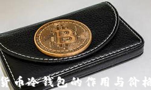 加密货币冷钱包的作用与价格分析