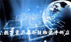 冷链数字钱包:数字资产在冷链物流中的应用与