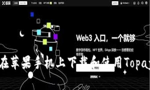 如何在苹果手机上下载和使用Topay钱包