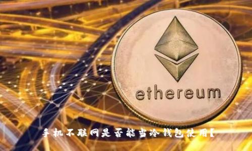 手机不联网是否能当冷钱包使用？