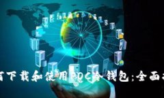 如何下载和使用POC冷钱包:全面指南