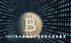 2023年以太坊币行情分析及未来展望