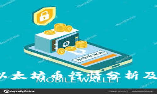 2023年以太坊币行情分析及未来展望