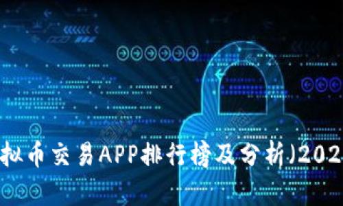 十大虚拟币交易APP排行榜及分析(2023最新)