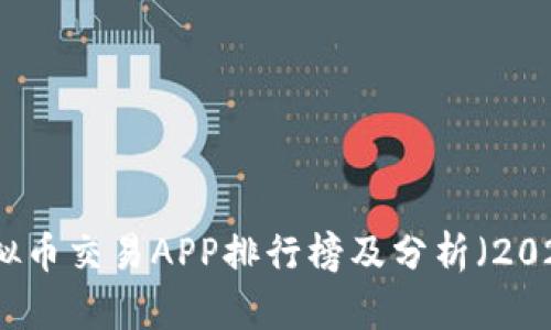 十大虚拟币交易APP排行榜及分析(2023最新)
