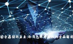 安全存储的未来:冷钱包账号授权的全面解析