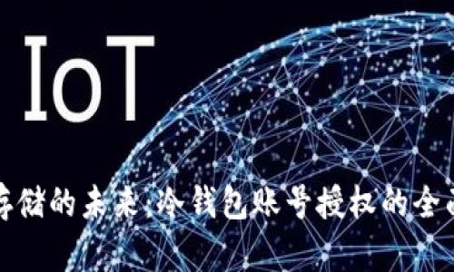 安全存储的未来：冷钱包账号授权的全面解析