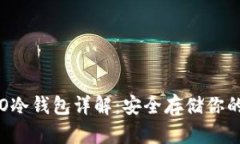比特币ISO冷钱包详解:安全存储你的数字资产