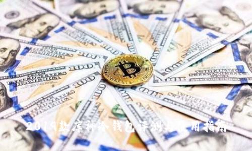 2019款库神冷钱包评测与使用指南