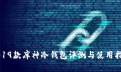 2019款库神冷钱包评测与使用指南
